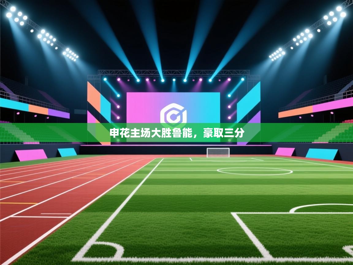 开云体育入口邀请码-申花主场大胜鲁能，豪取三分  第1张