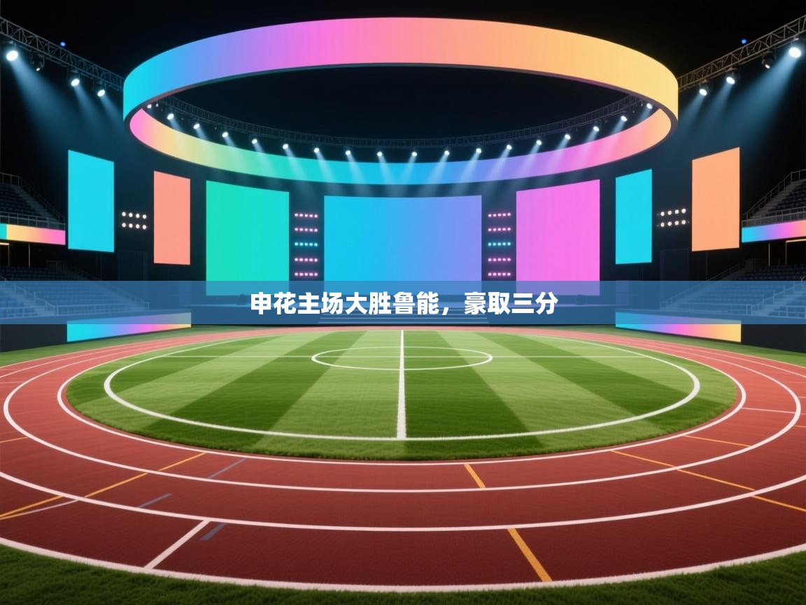 开云体育入口邀请码-申花主场大胜鲁能，豪取三分  第2张