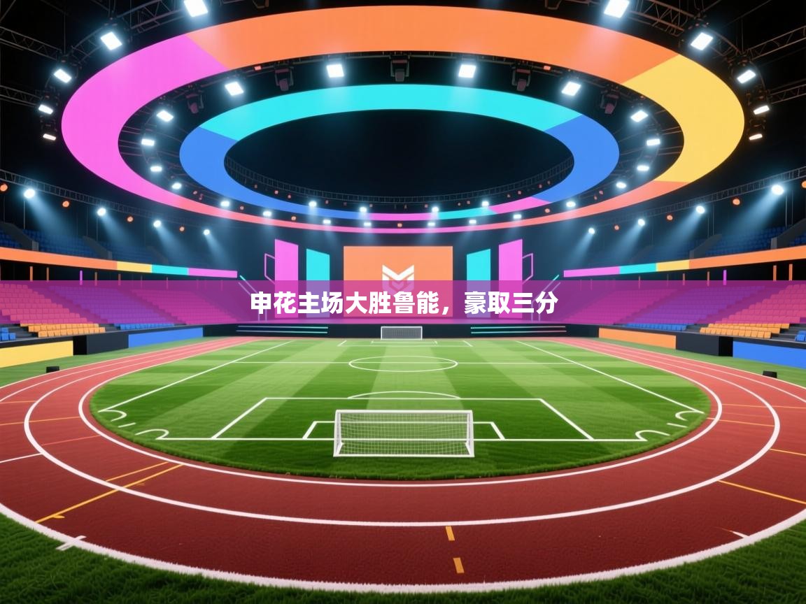 开云体育入口邀请码-申花主场大胜鲁能，豪取三分  第3张