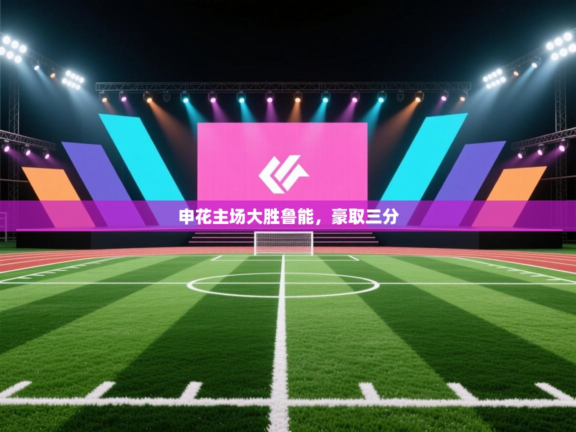 开云体育入口邀请码-申花主场大胜鲁能，豪取三分  第4张