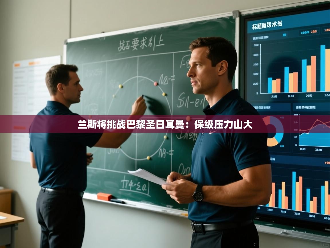 开云数据-兰斯将挑战巴黎圣日耳曼：保级压力山大  第1张