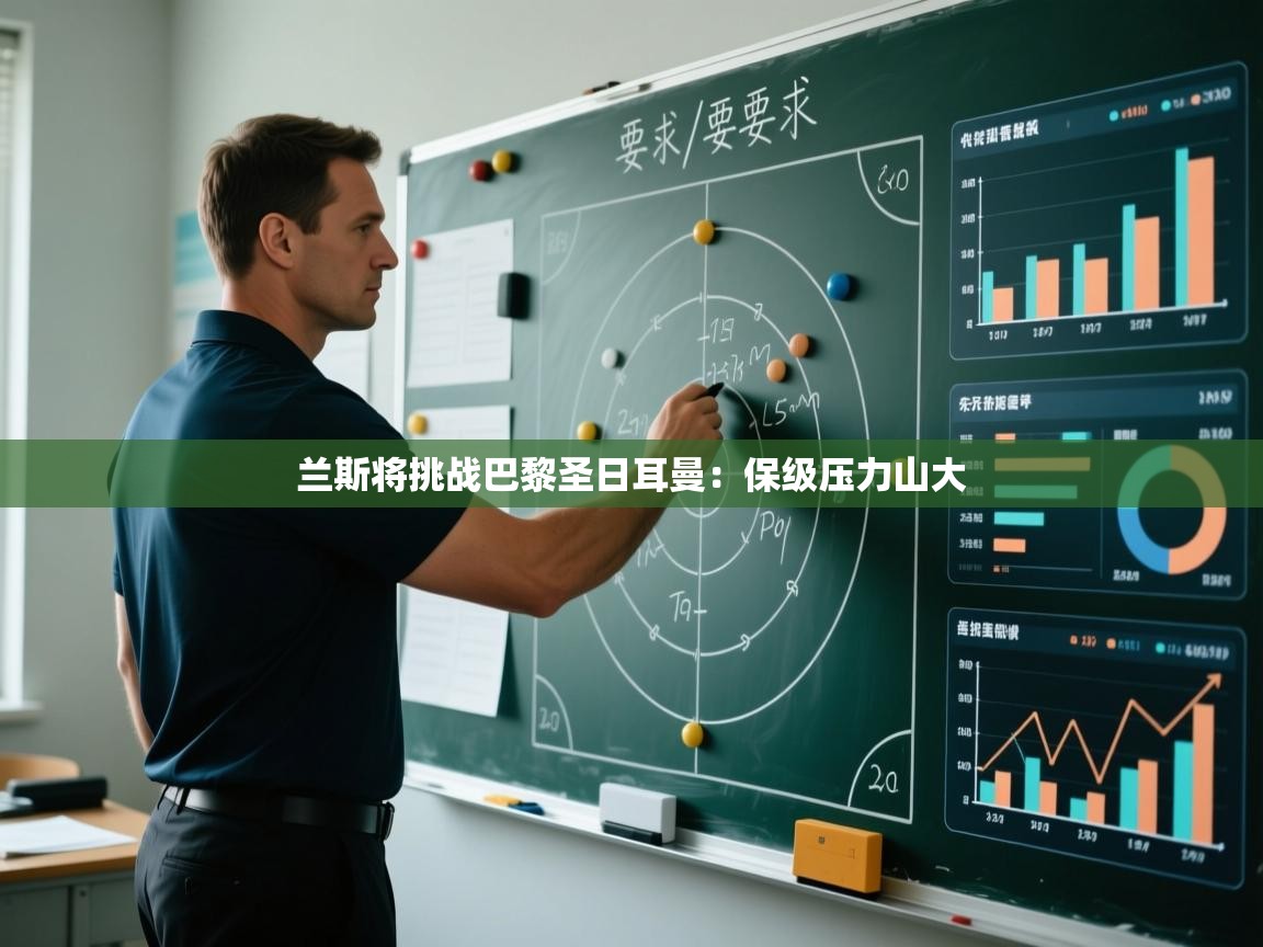 开云数据-兰斯将挑战巴黎圣日耳曼：保级压力山大  第2张