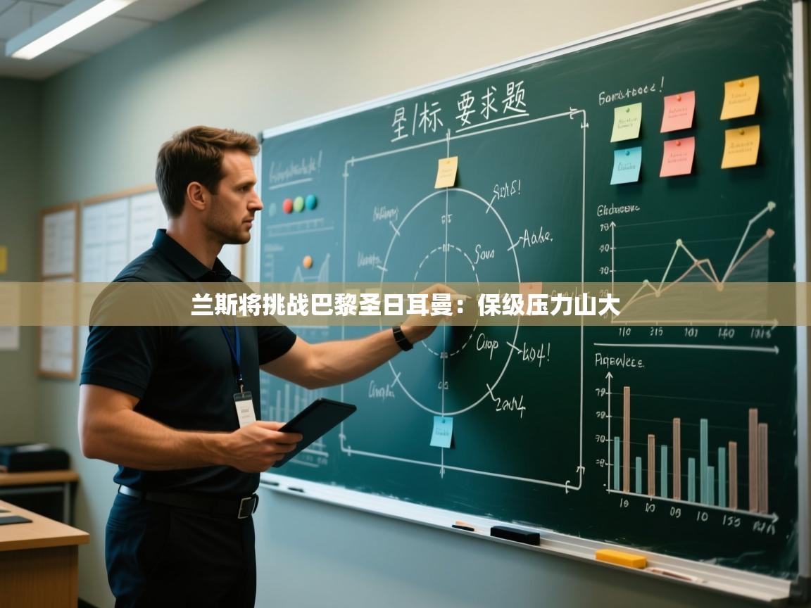 开云数据-兰斯将挑战巴黎圣日耳曼：保级压力山大  第3张