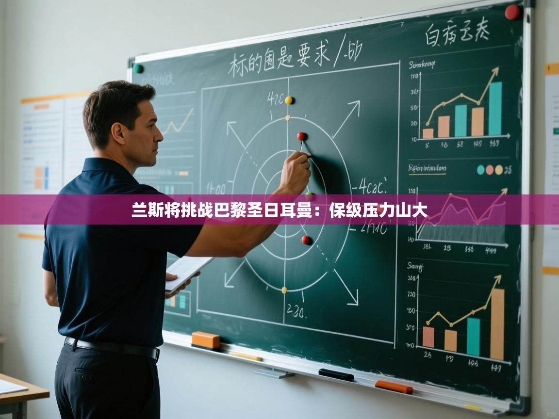 开云数据-兰斯将挑战巴黎圣日耳曼：保级压力山大  第4张