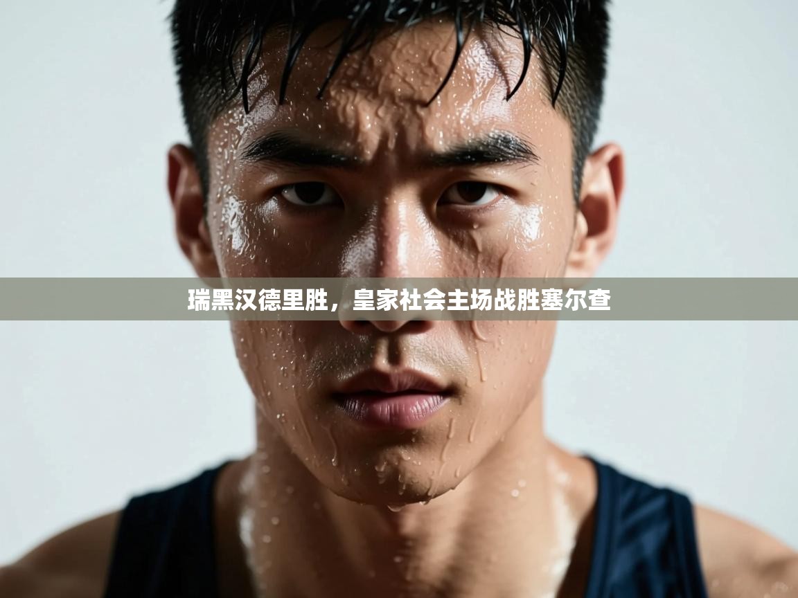 开云平台-瑞黑汉德里胜，皇家社会主场战胜塞尔查  第1张