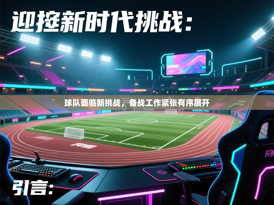 开云体育app官网入口-球队面临新挑战，备战工作紧张有序展开  第2张