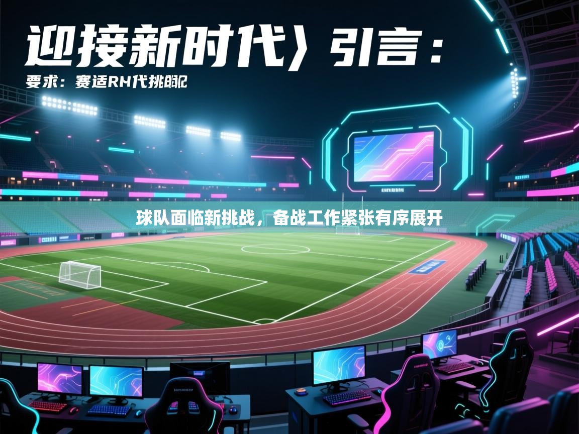 开云体育app官网入口-球队面临新挑战，备战工作紧张有序展开  第3张