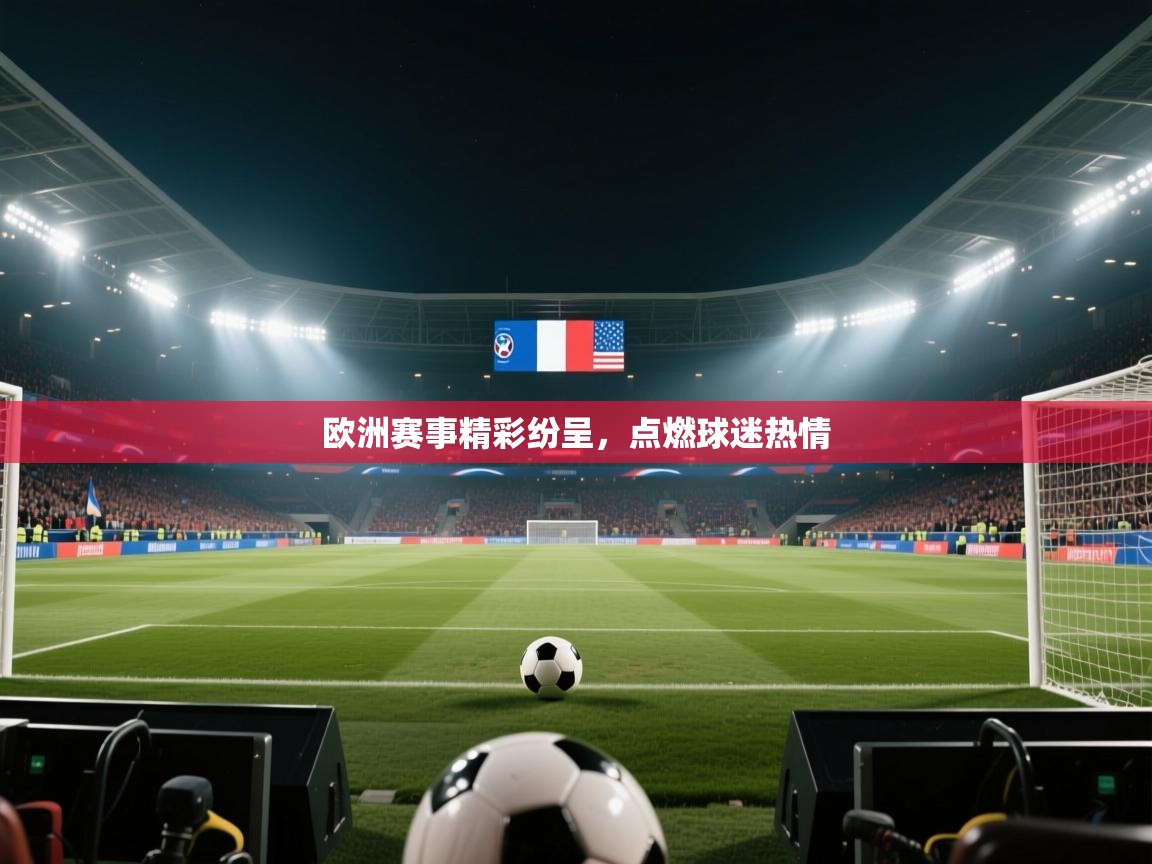 开云体育修改登录密码-欧洲赛事精彩纷呈，点燃球迷热情  第1张