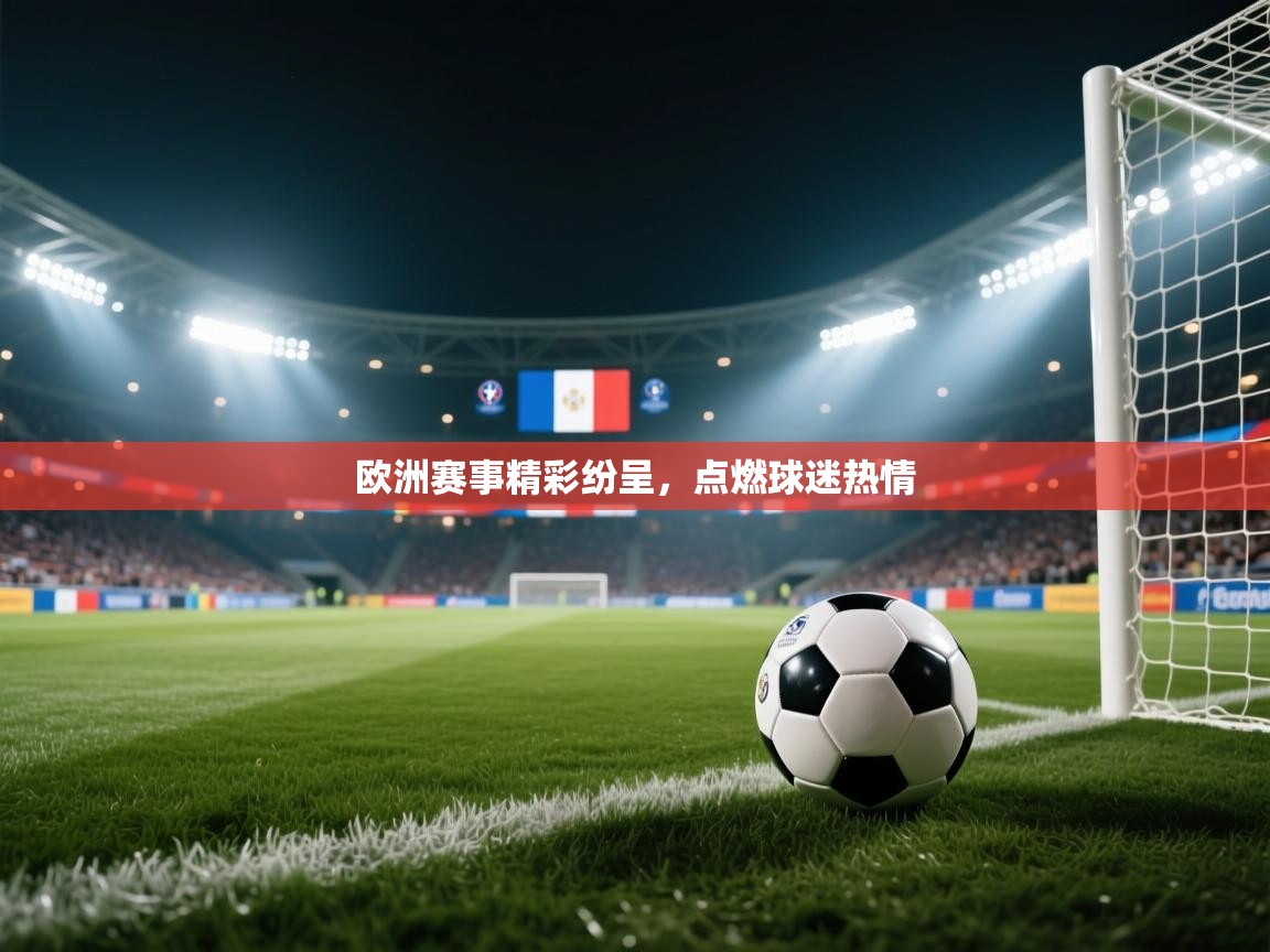 开云体育修改登录密码-欧洲赛事精彩纷呈，点燃球迷热情  第3张