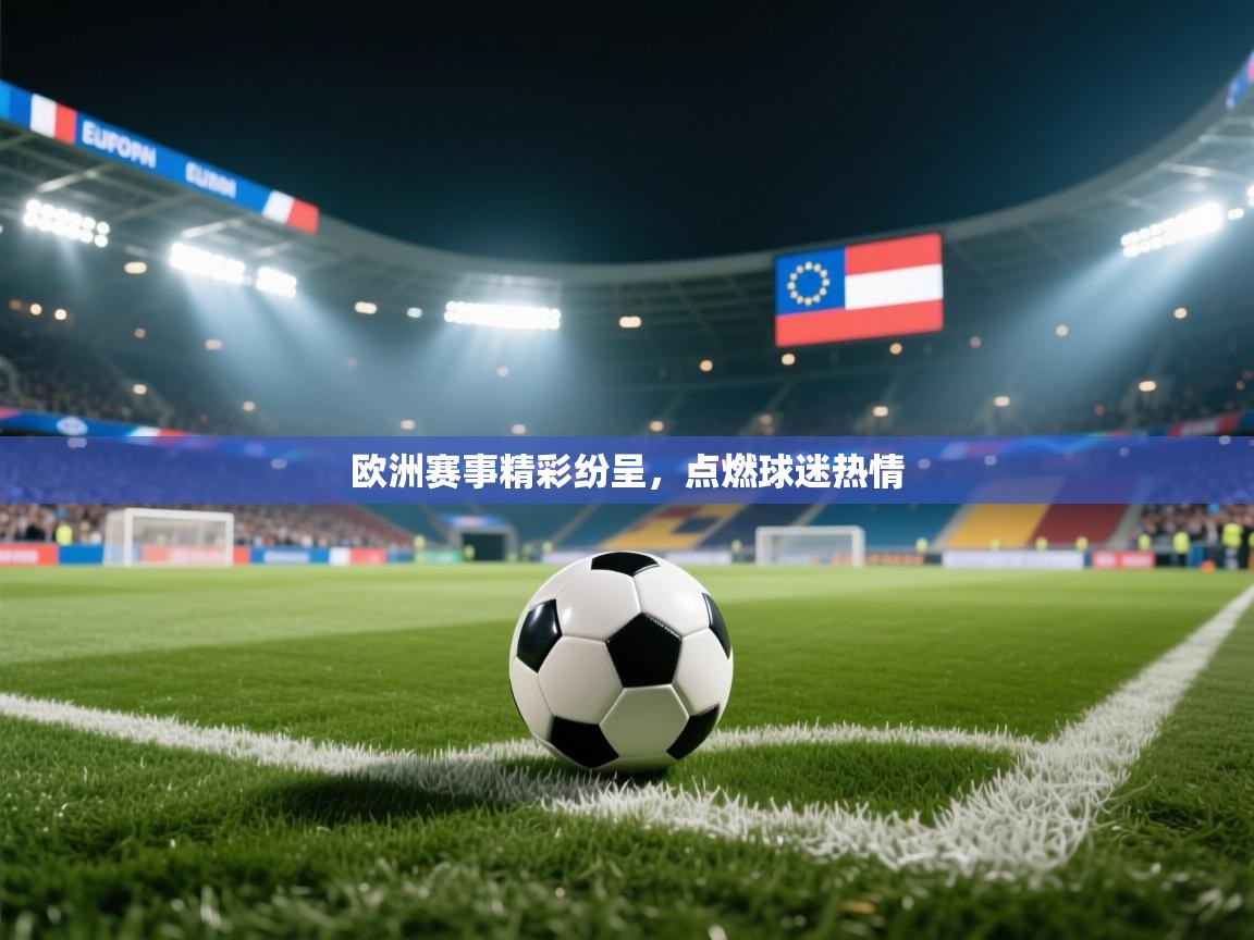 开云体育修改登录密码-欧洲赛事精彩纷呈，点燃球迷热情  第4张