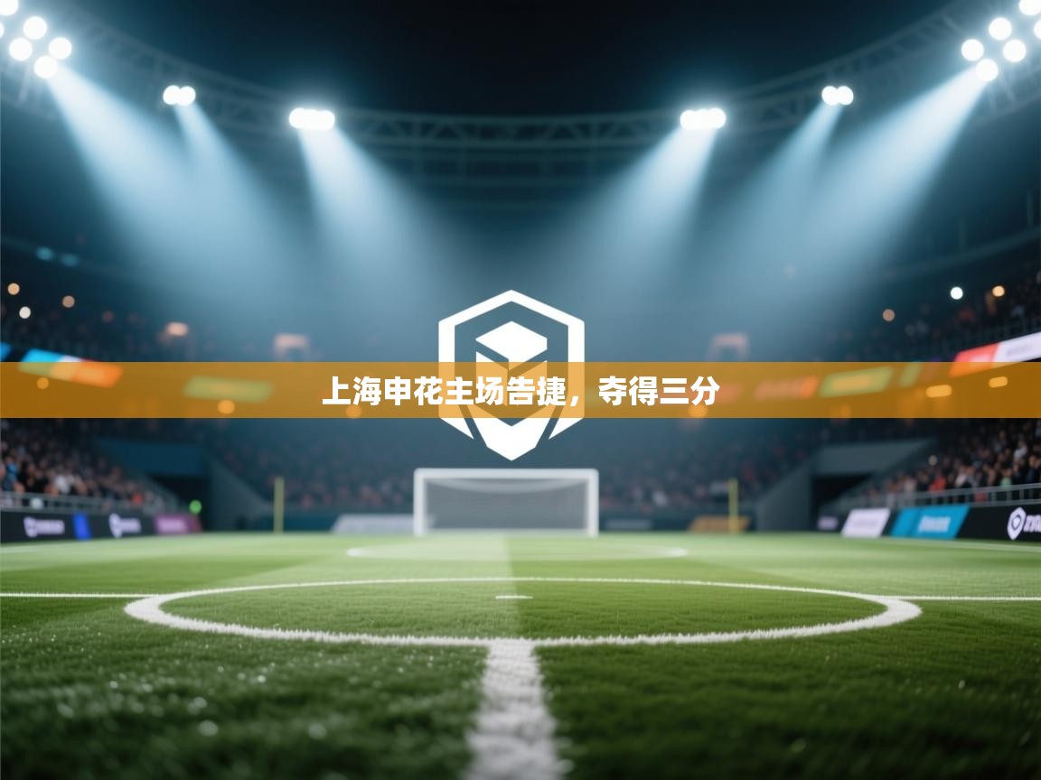 开云体育网络异常修复-上海申花主场告捷，夺得三分  第1张