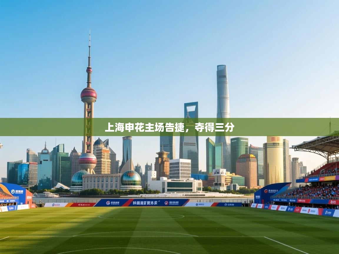 开云体育网络异常修复-上海申花主场告捷，夺得三分  第2张