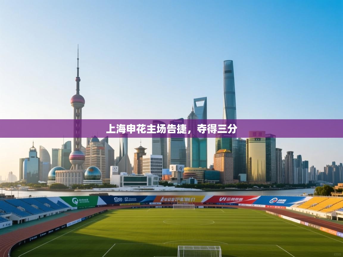 开云体育网络异常修复-上海申花主场告捷，夺得三分  第3张