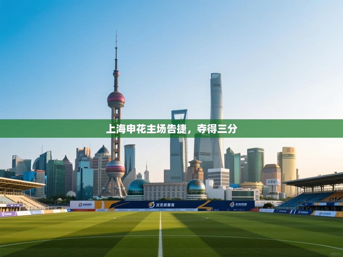 开云体育网络异常修复-上海申花主场告捷，夺得三分  第4张