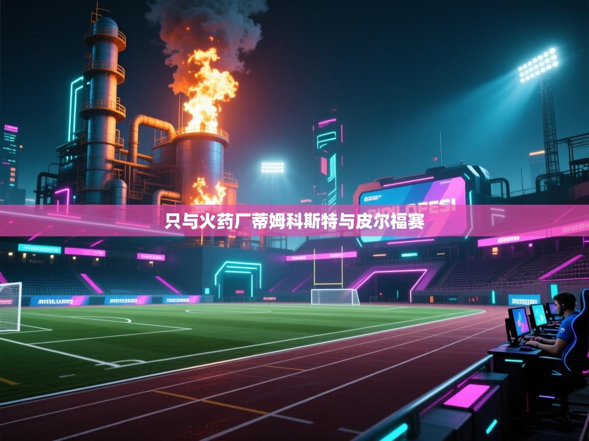 开云体育登录入口网址-只与火药厂蒂姆科斯特与皮尔福赛  第2张