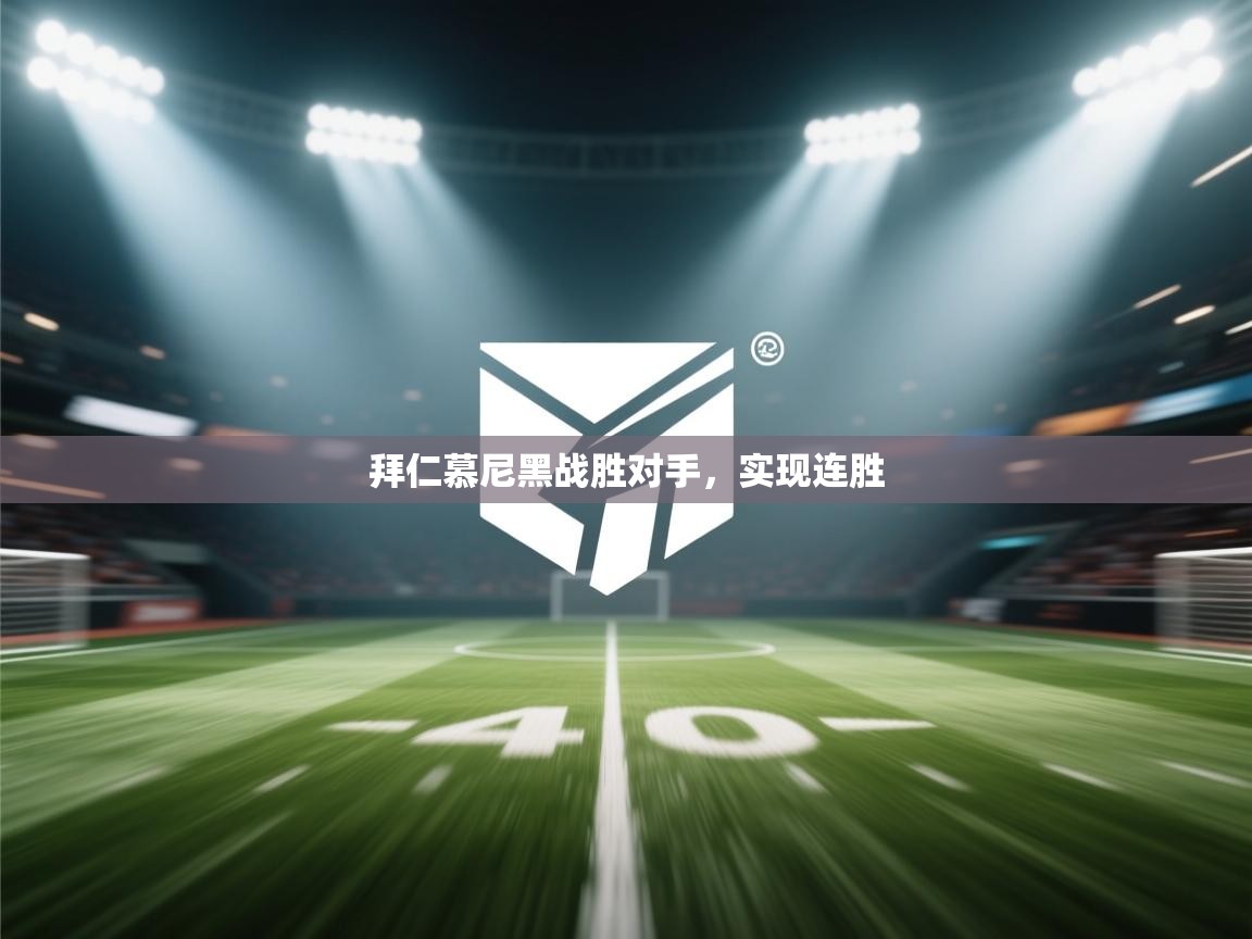 开云体育直播平台-拜仁慕尼黑战胜对手，实现连胜  第1张