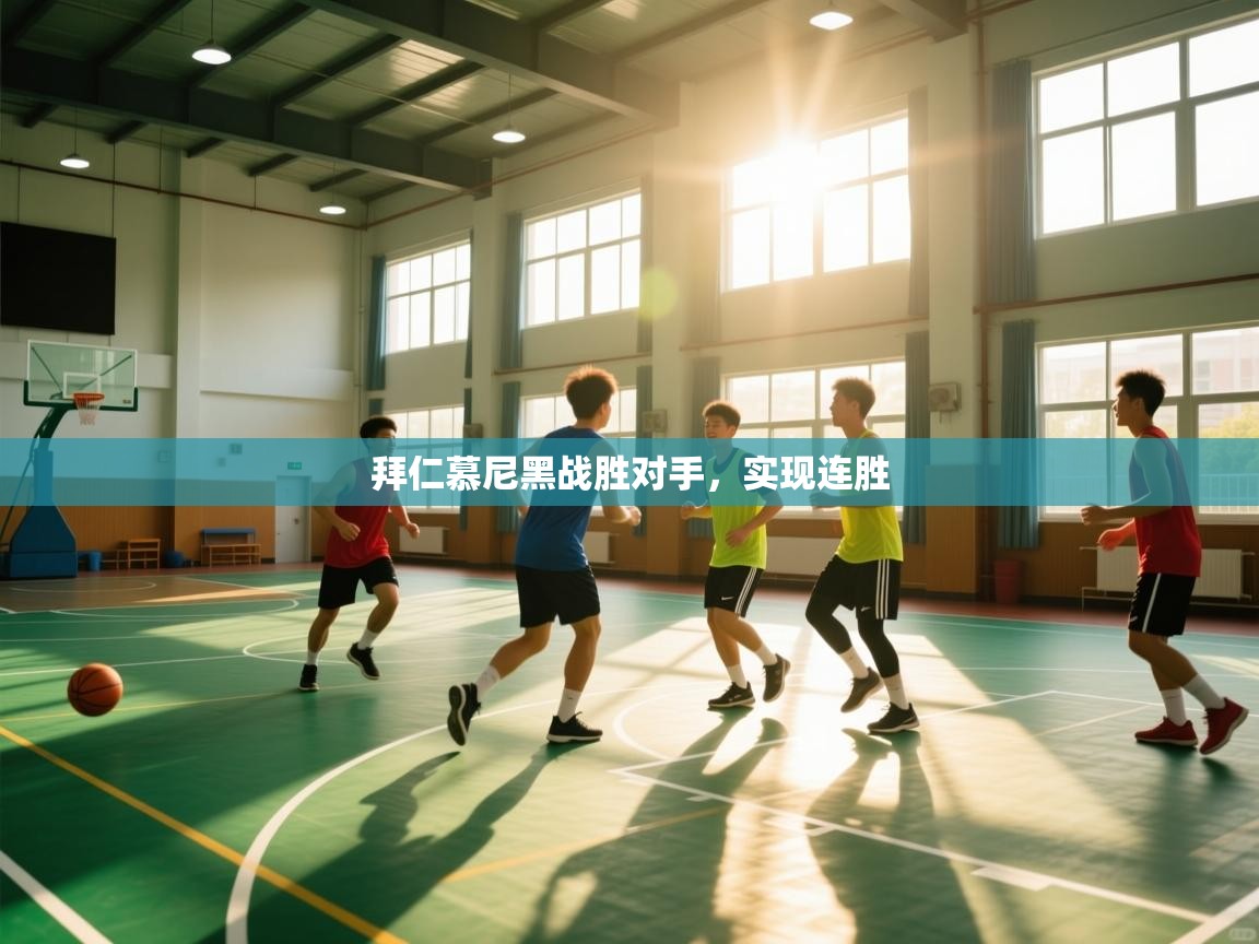 开云体育直播平台-拜仁慕尼黑战胜对手，实现连胜  第2张