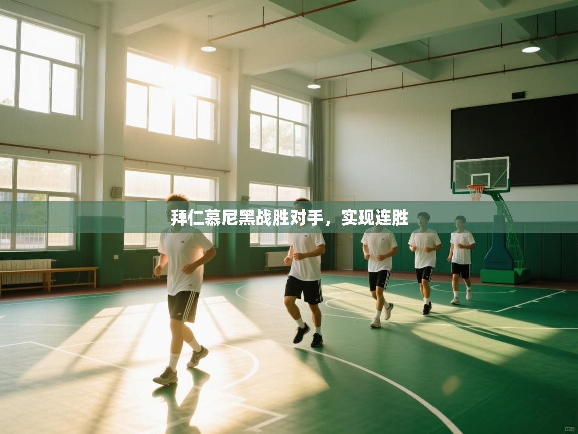 开云体育直播平台-拜仁慕尼黑战胜对手，实现连胜  第4张