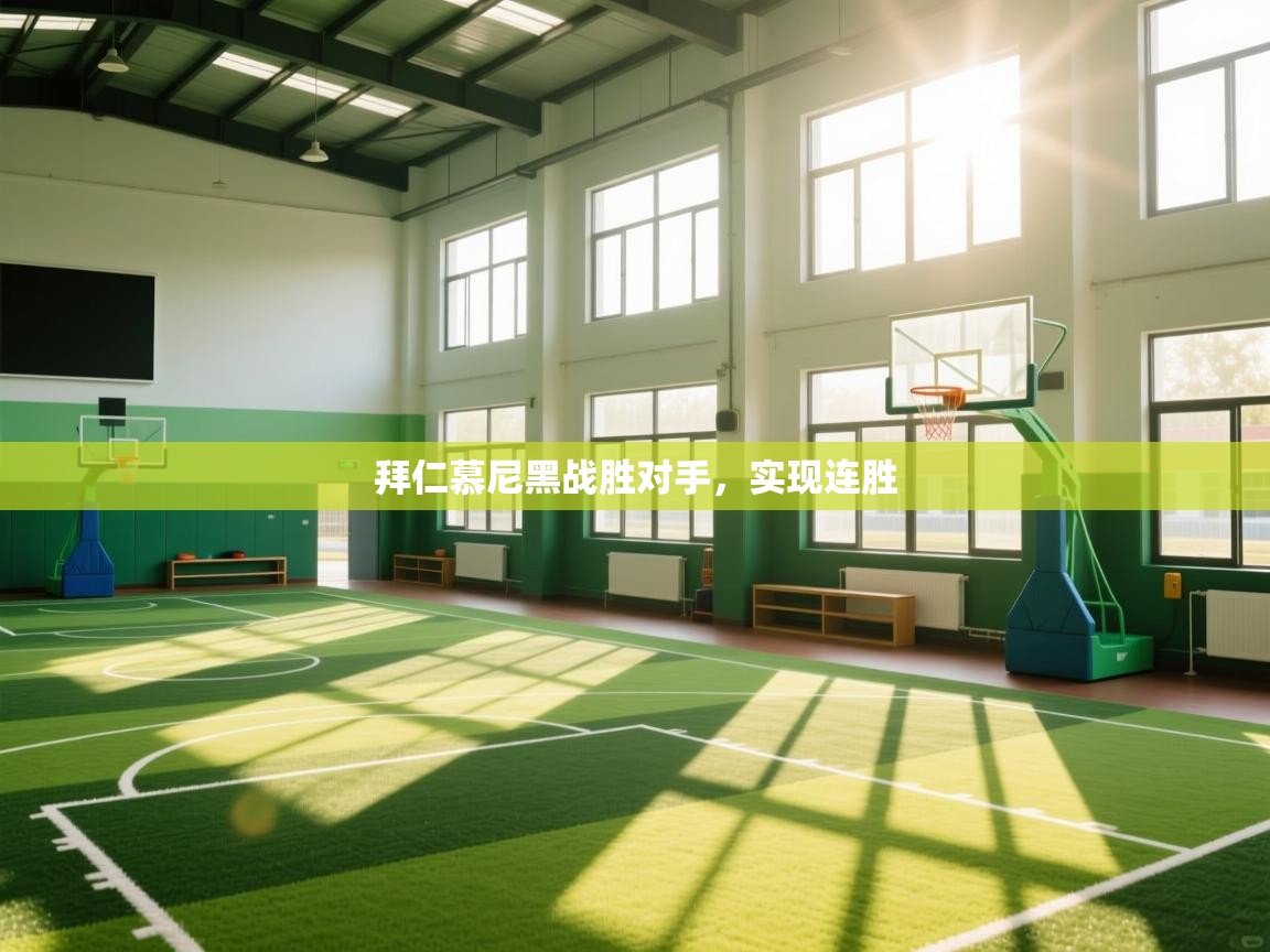 开云体育直播平台-拜仁慕尼黑战胜对手，实现连胜  第3张