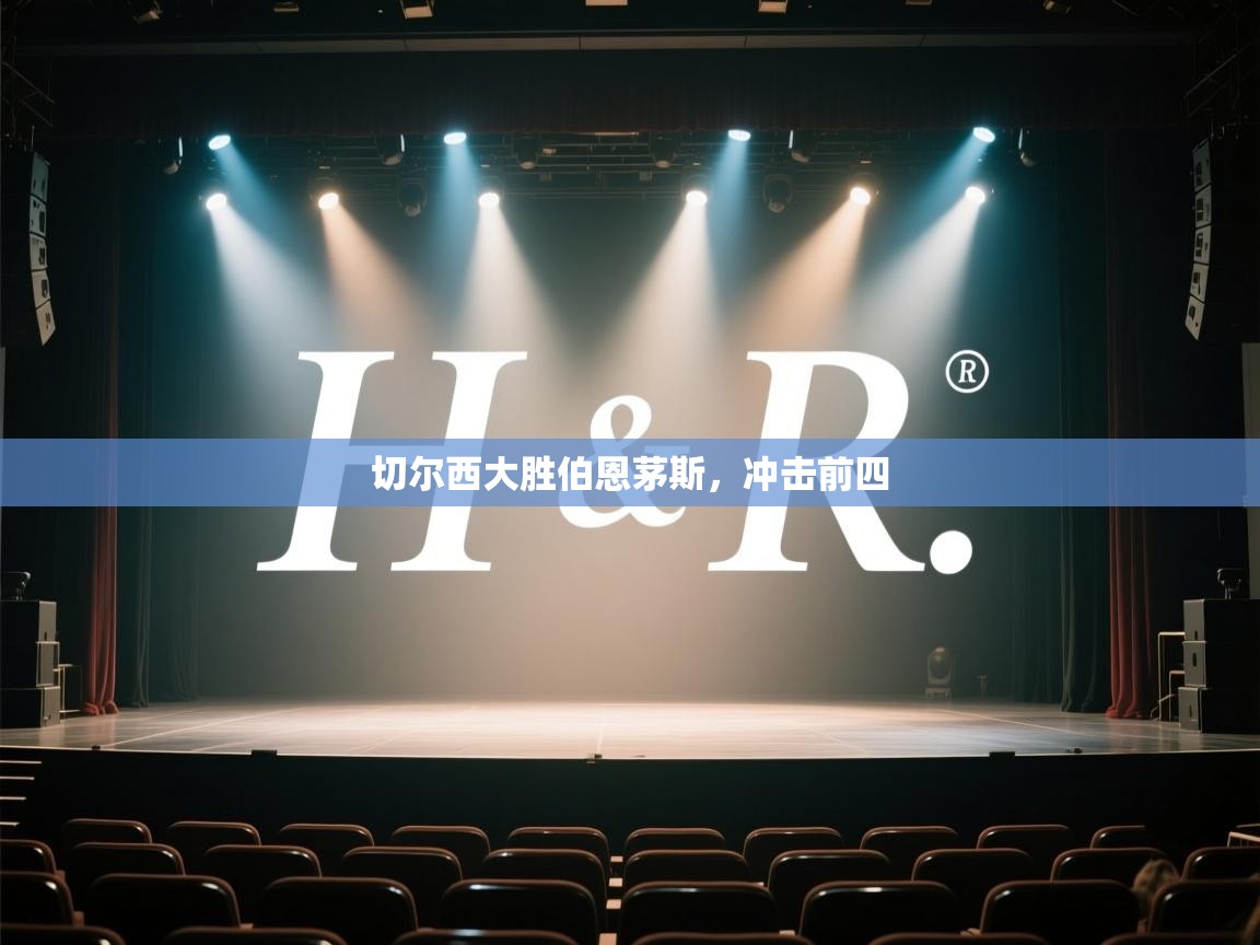 云开体育官网入口-切尔西大胜伯恩茅斯，冲击前四  第1张