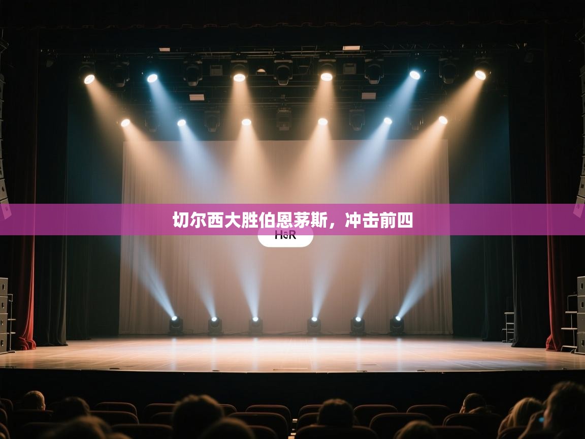 云开体育官网入口-切尔西大胜伯恩茅斯，冲击前四  第3张