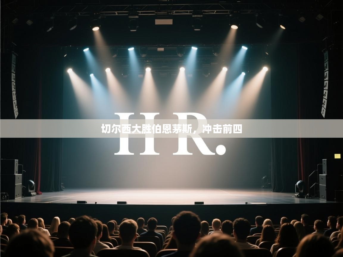 云开体育官网入口-切尔西大胜伯恩茅斯，冲击前四  第4张