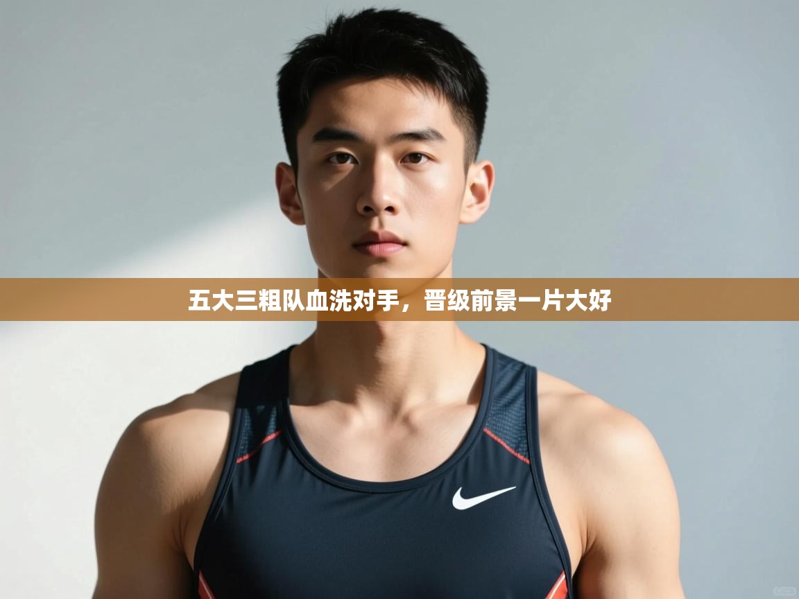 云开体育app登录入口-五大三粗队血洗对手，晋级前景一片大好  第1张