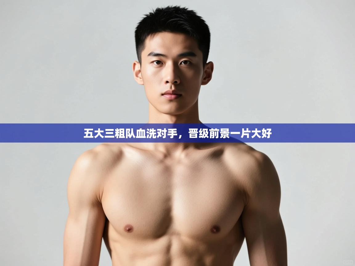 云开体育app登录入口-五大三粗队血洗对手，晋级前景一片大好  第2张