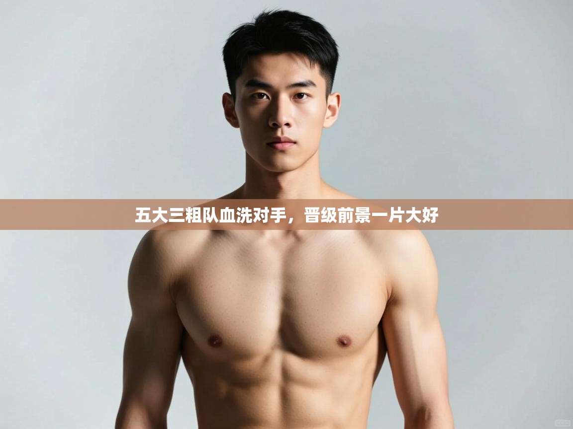 云开体育app登录入口-五大三粗队血洗对手，晋级前景一片大好  第4张