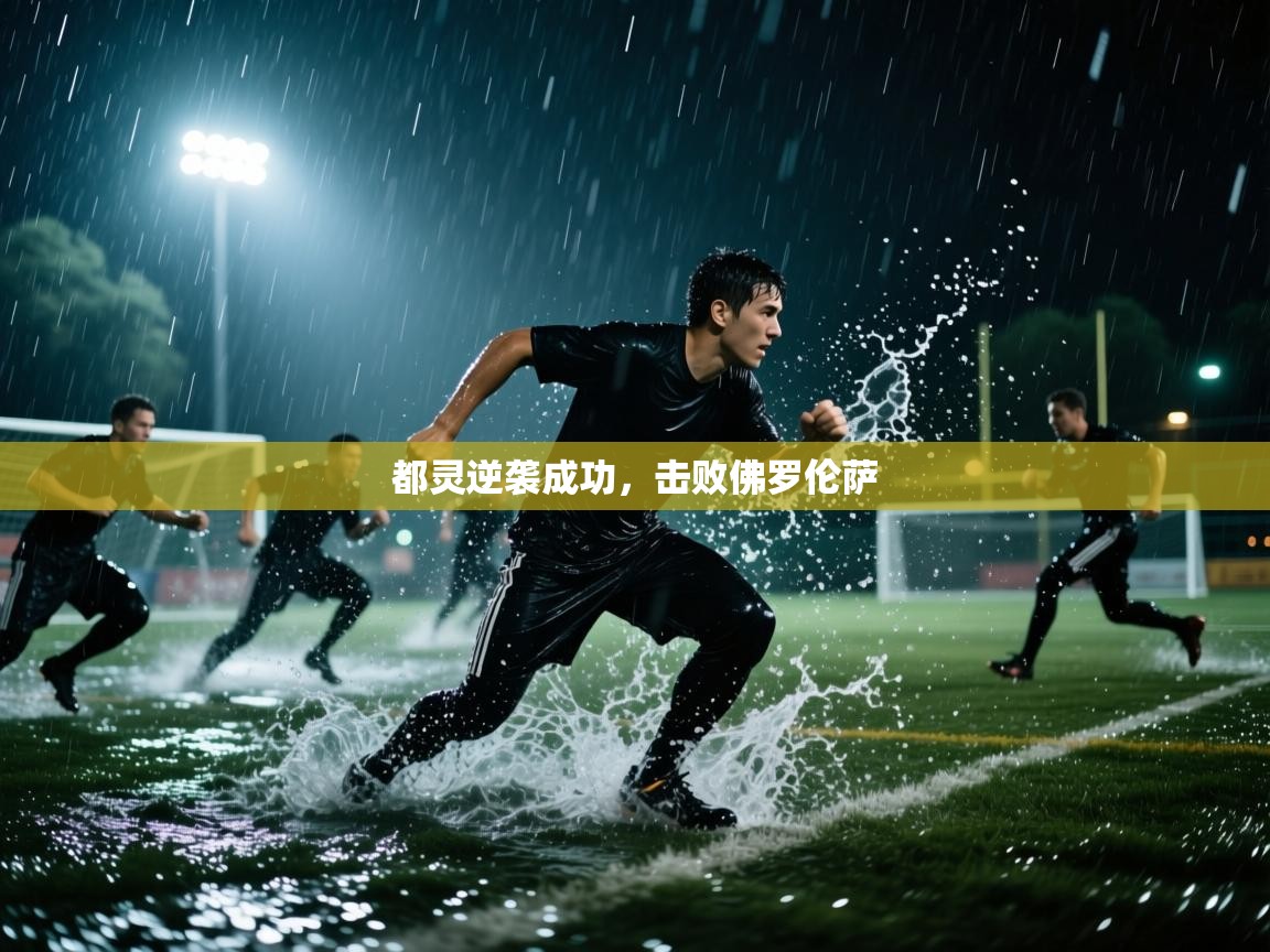 开云体育PC版网页版登录-都灵逆袭成功，击败佛罗伦萨  第1张
