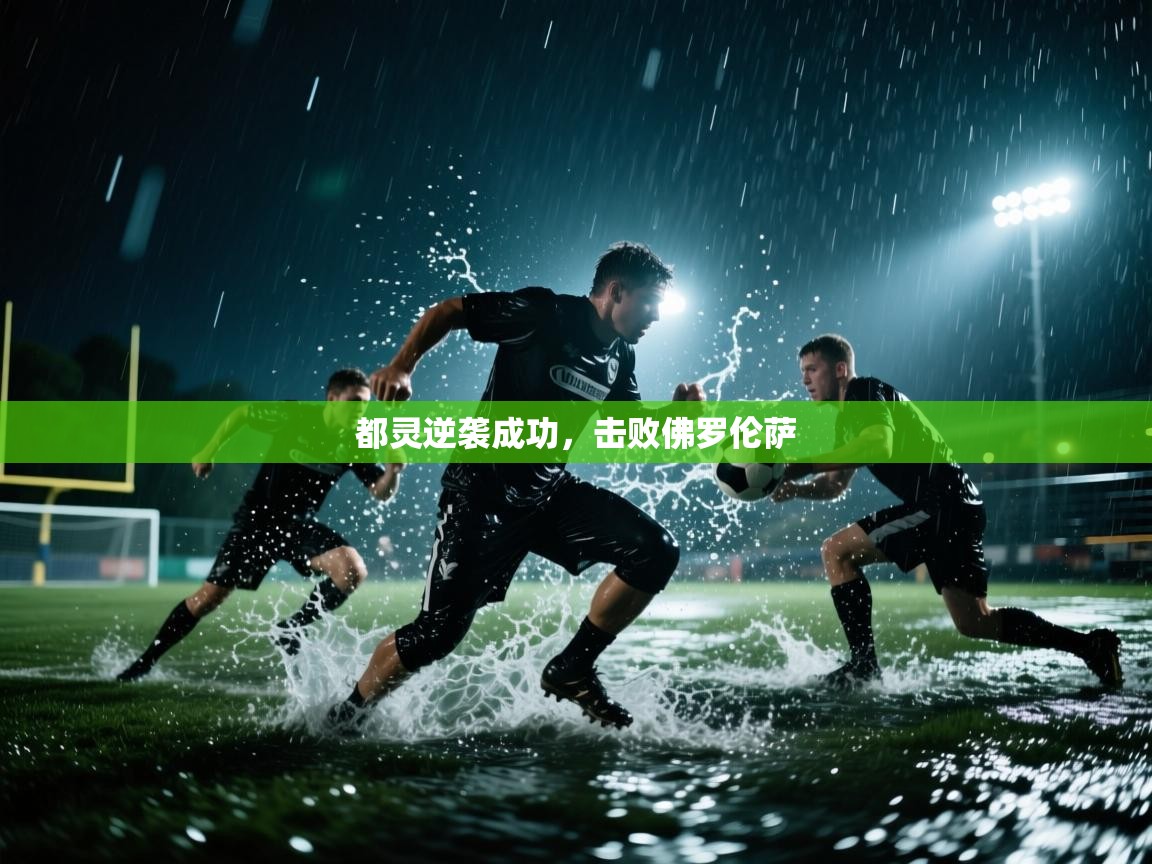 开云体育PC版网页版登录-都灵逆袭成功，击败佛罗伦萨  第2张