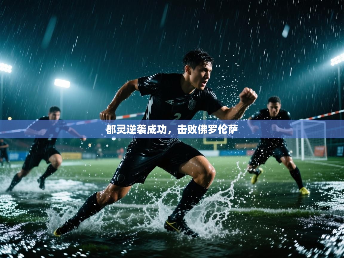 开云体育PC版网页版登录-都灵逆袭成功，击败佛罗伦萨  第3张