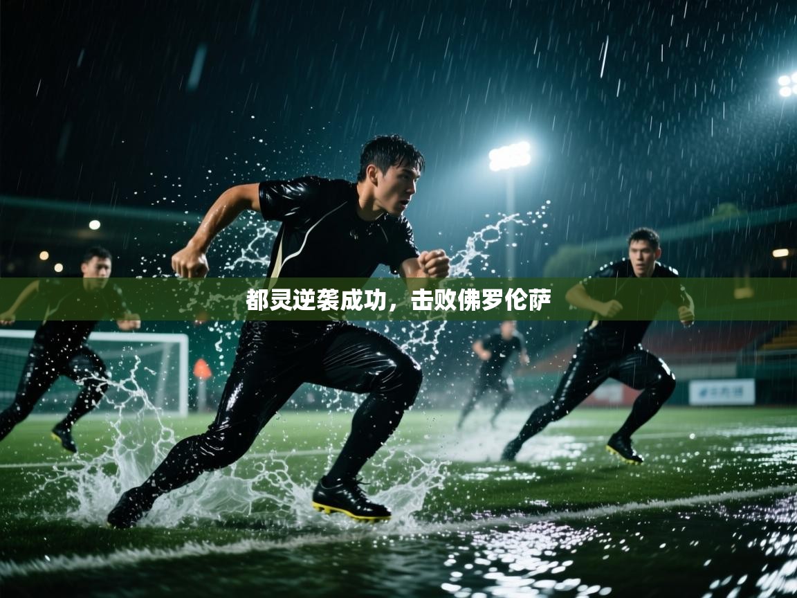 开云体育PC版网页版登录-都灵逆袭成功，击败佛罗伦萨  第4张