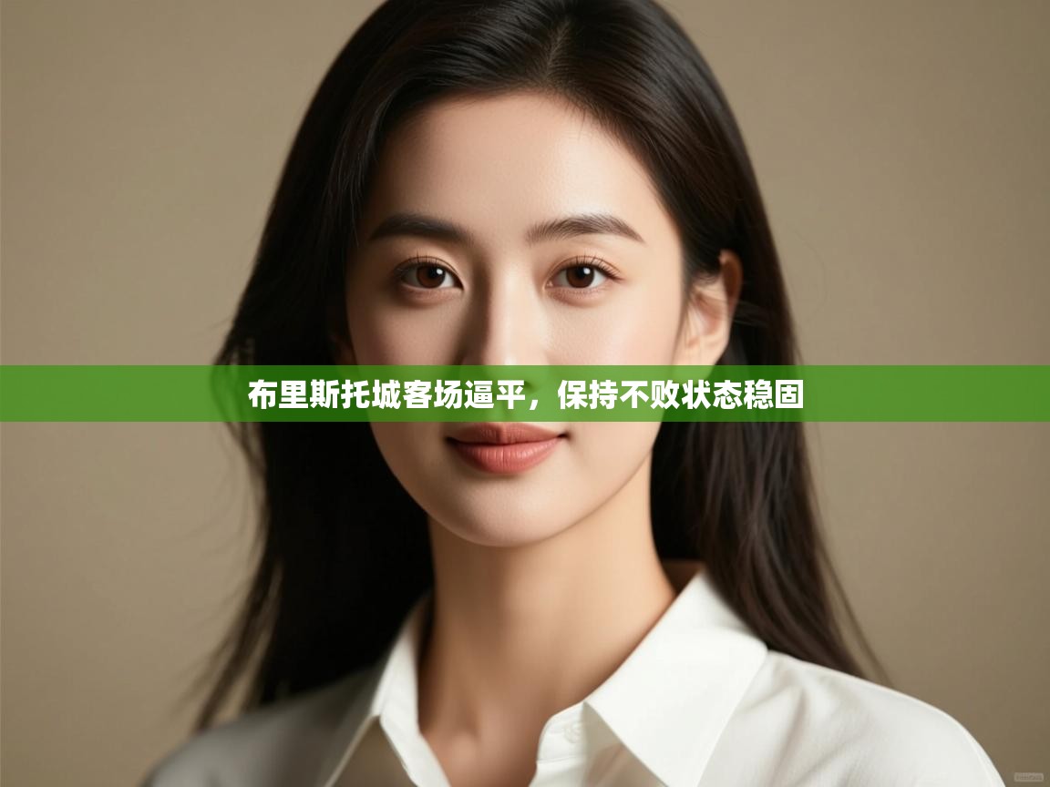 开云中国kaiyun·体育官方网站-布里斯托城客场逼平，保持不败状态稳固  第1张