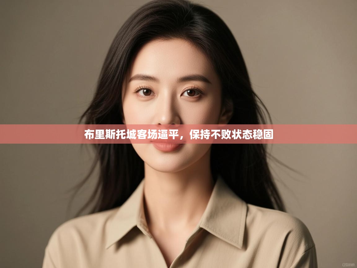 开云中国kaiyun·体育官方网站-布里斯托城客场逼平，保持不败状态稳固  第2张