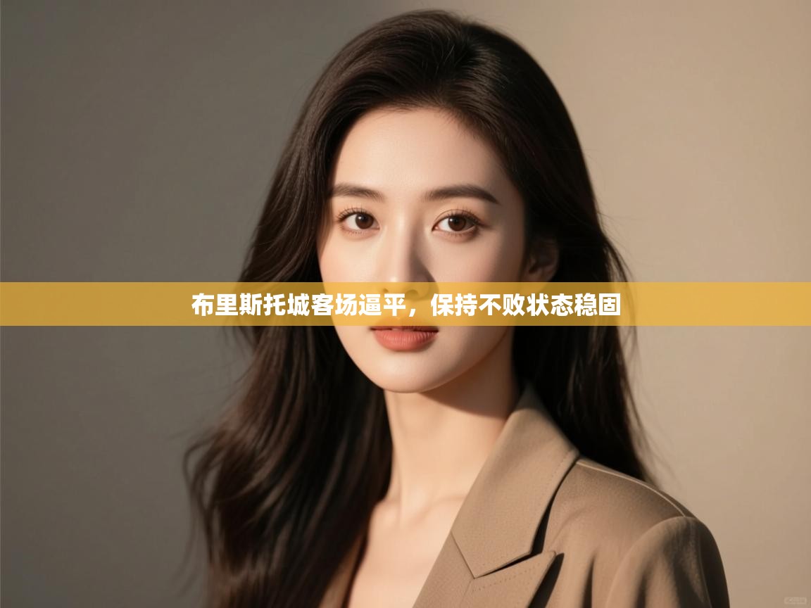 开云中国kaiyun·体育官方网站-布里斯托城客场逼平，保持不败状态稳固  第4张