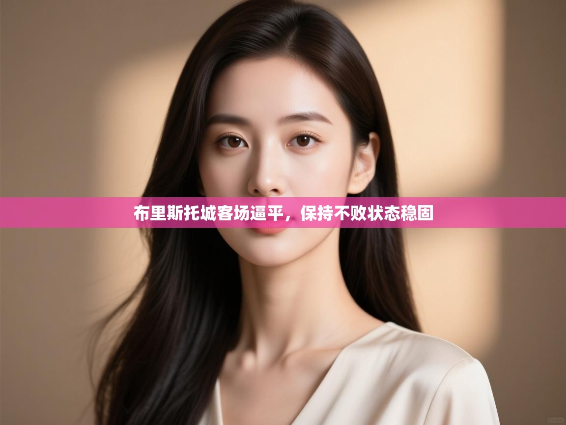 开云中国kaiyun·体育官方网站-布里斯托城客场逼平，保持不败状态稳固  第3张