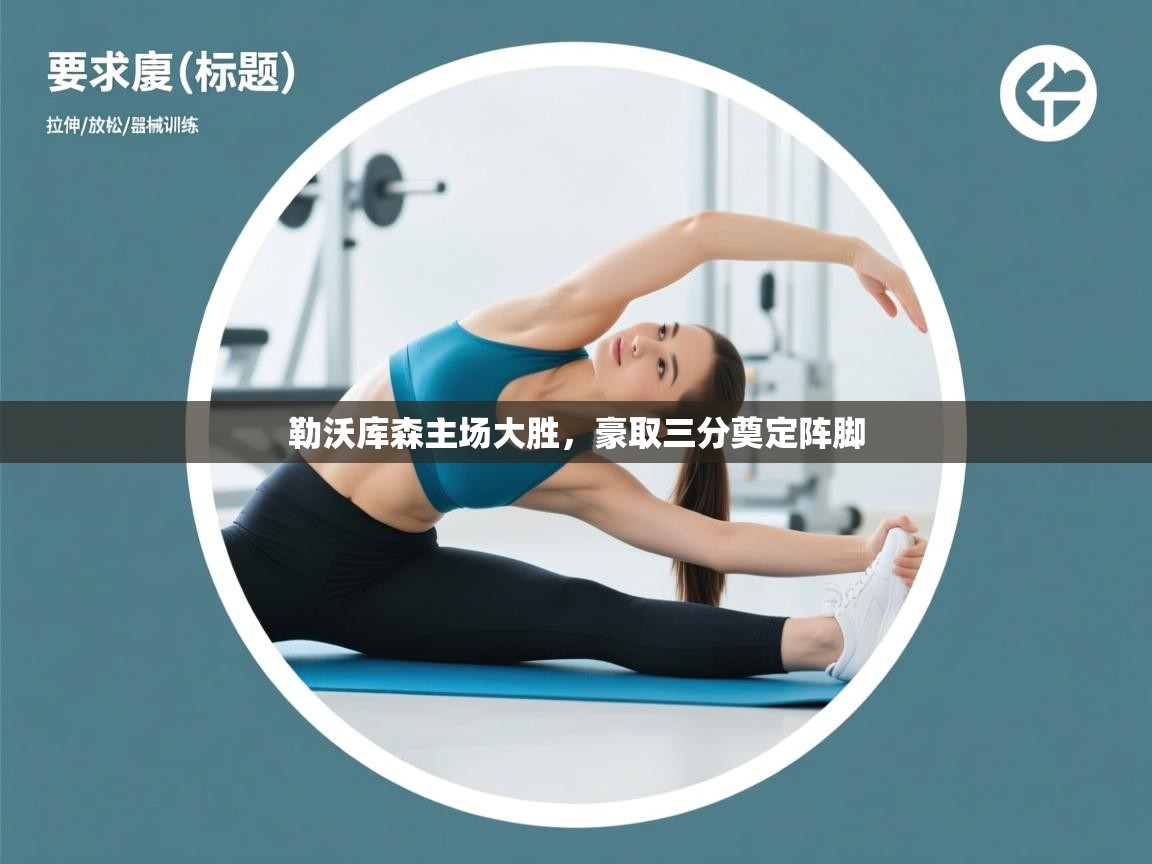 开云赛事直播-勒沃库森主场大胜，豪取三分奠定阵脚  第3张