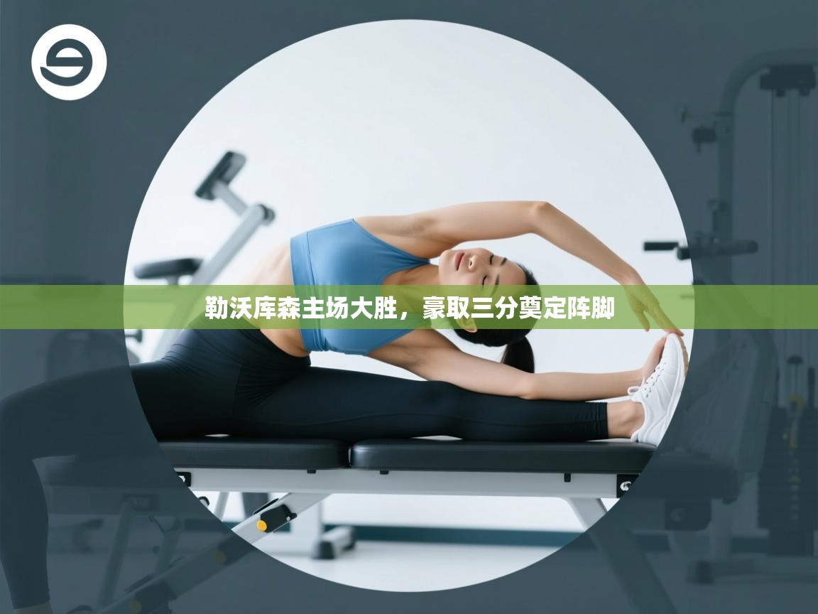 开云赛事直播-勒沃库森主场大胜，豪取三分奠定阵脚  第2张