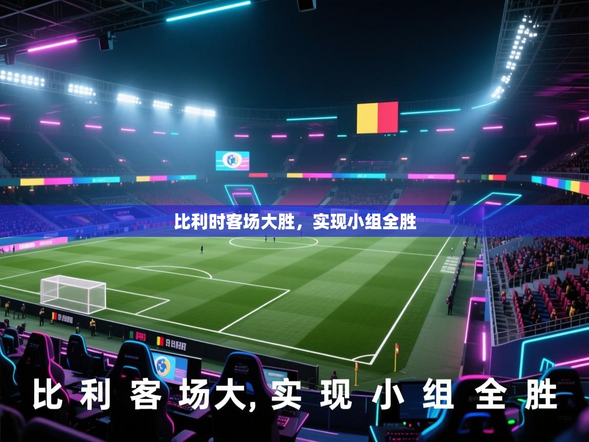 开云体育app下载链接-比利时客场大胜，实现小组全胜