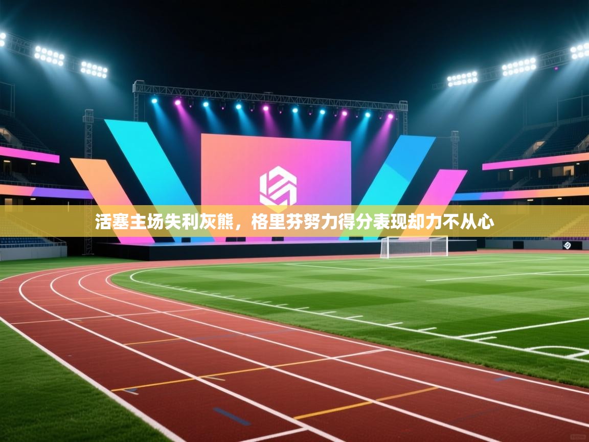 开云体育网络异常修复-活塞主场失利灰熊，格里芬努力得分表现却力不从心  第1张