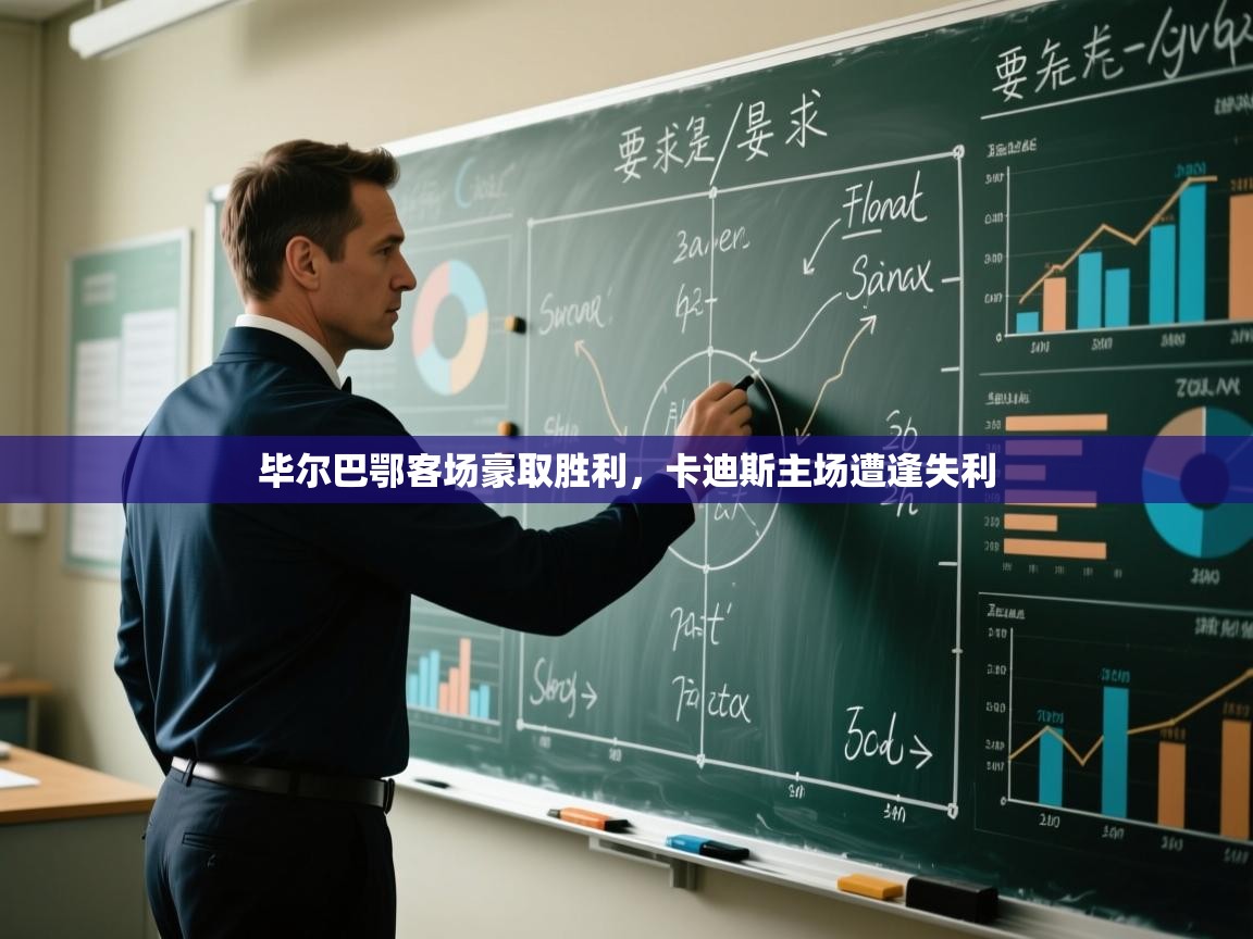 开云客服-毕尔巴鄂客场豪取胜利，卡迪斯主场遭逢失利  第4张