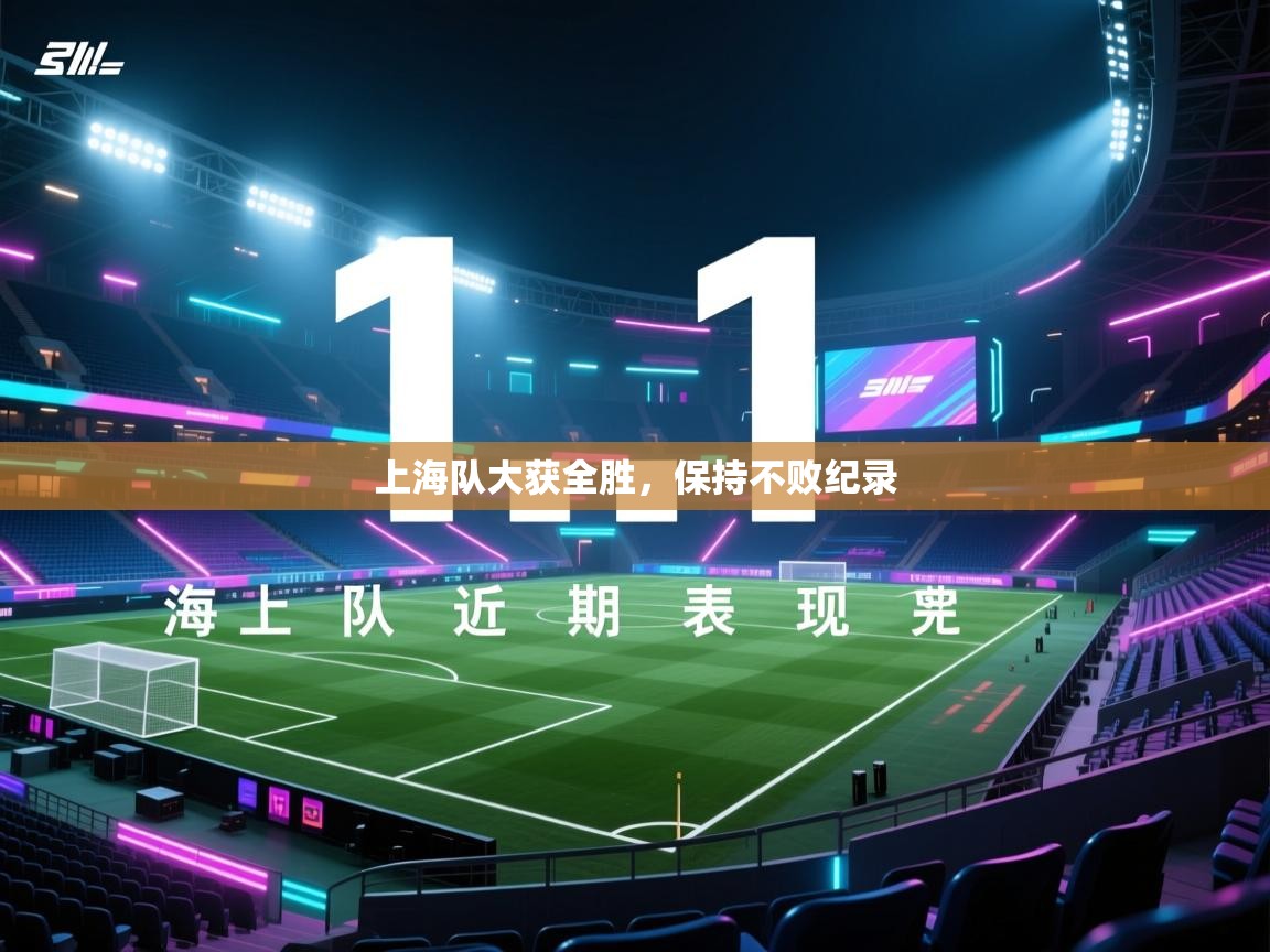 开云体育账号申诉通道-上海队大获全胜，保持不败纪录  第1张