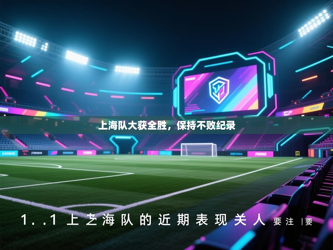 开云体育账号申诉通道-上海队大获全胜，保持不败纪录  第3张