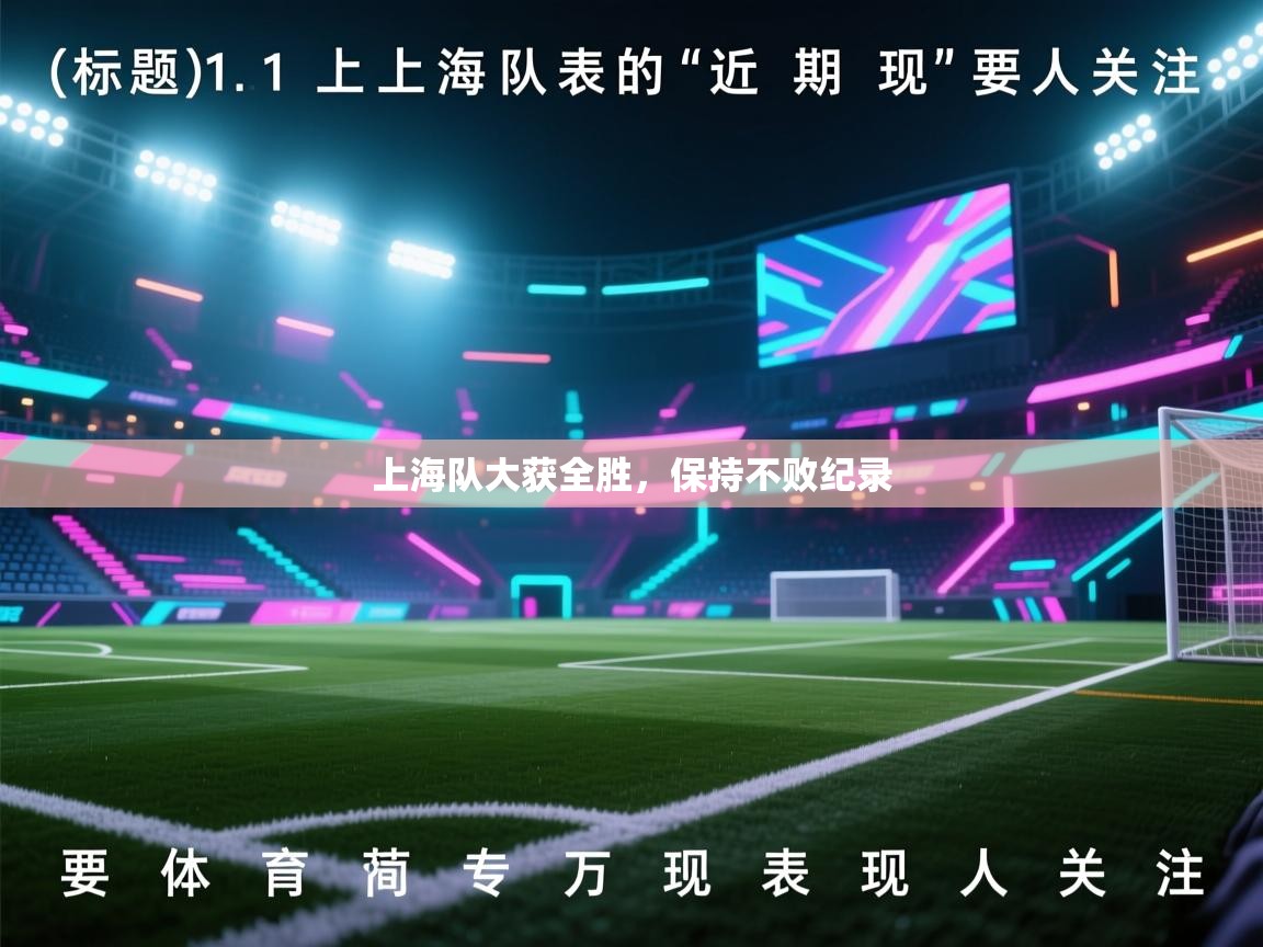 开云体育账号申诉通道-上海队大获全胜，保持不败纪录  第4张