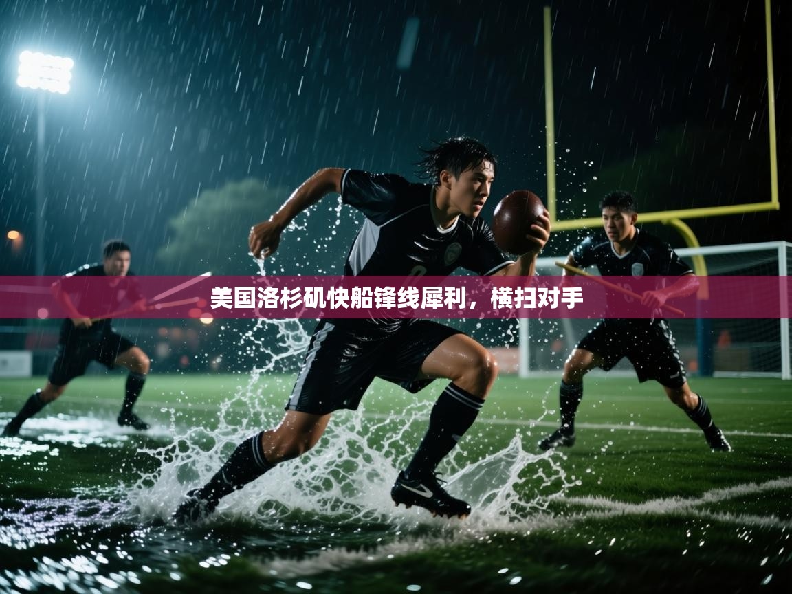 开云体育注册-美国洛杉矶快船锋线犀利，横扫对手  第1张