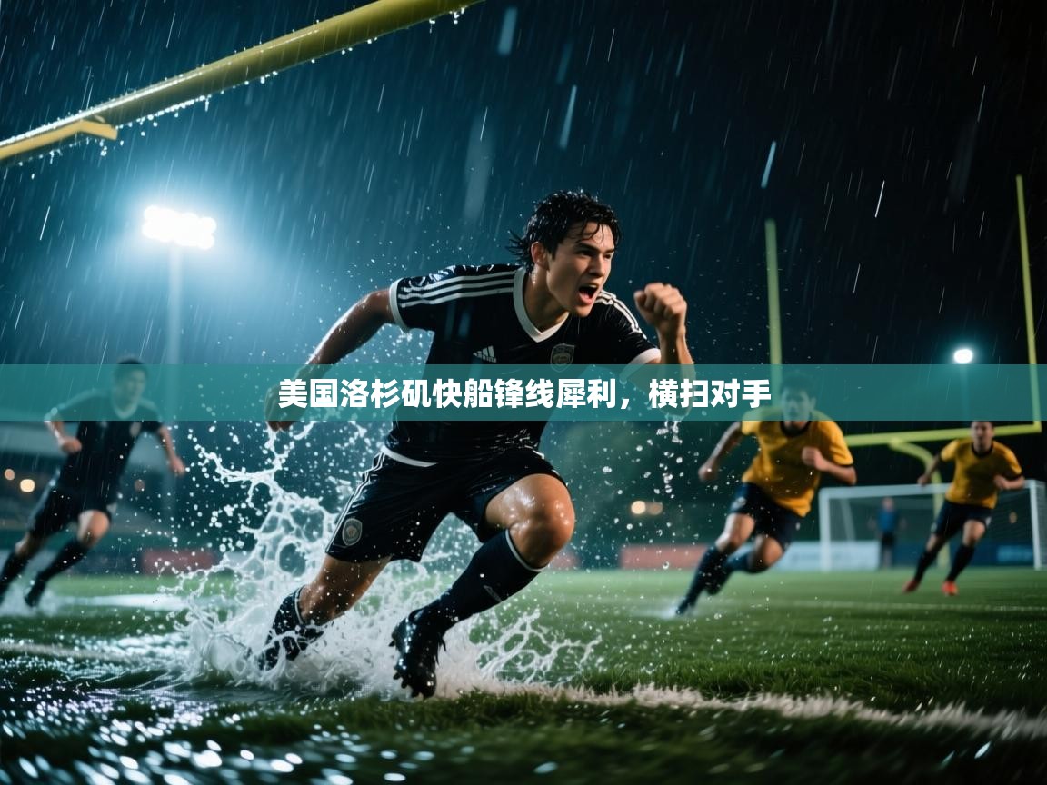 开云体育注册-美国洛杉矶快船锋线犀利，横扫对手  第2张