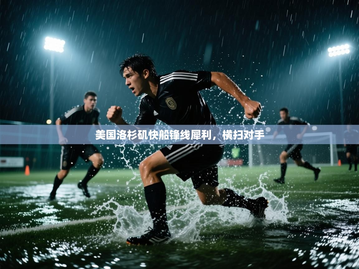 开云体育注册-美国洛杉矶快船锋线犀利，横扫对手  第4张