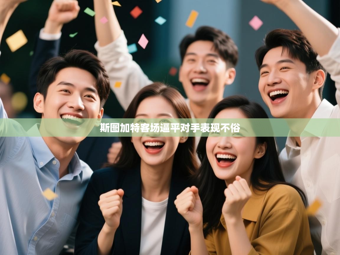 开云体育版本更新日志2025-斯图加特客场逼平对手表现不俗  第1张