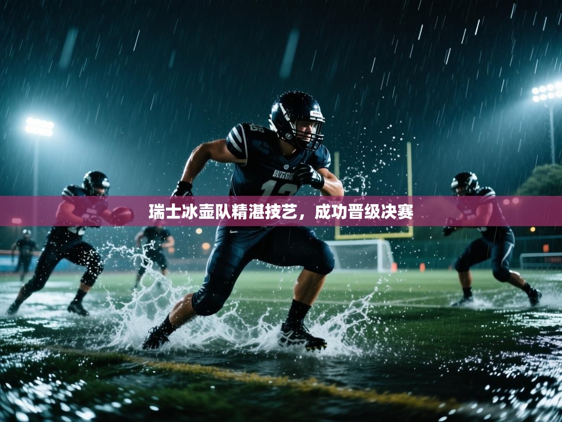 开云体育下载-瑞士冰壶队精湛技艺，成功晋级决赛  第1张